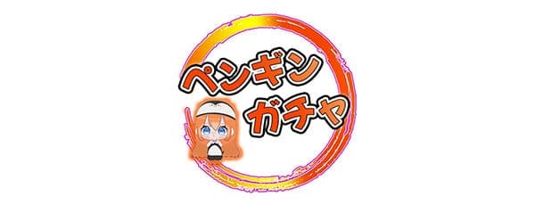 ペンギンガチャ