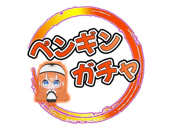 ペンギンガチャ