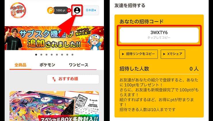 招待コードの確認手順