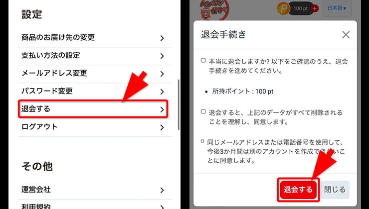 退会の手順