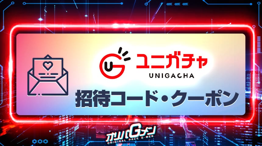 ユニガチャ コード