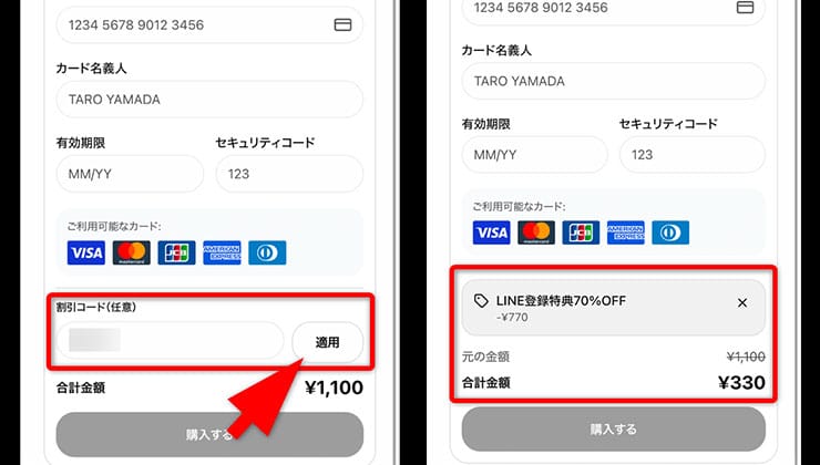 割引コード入力の手順