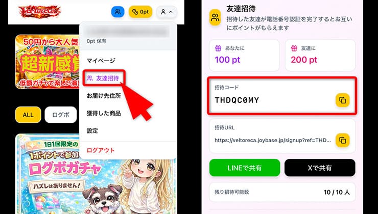 招待コード確認の手順