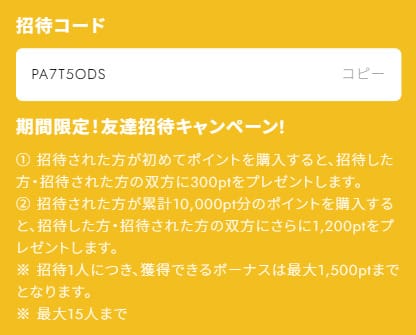 オリパイエスの招待コードについて