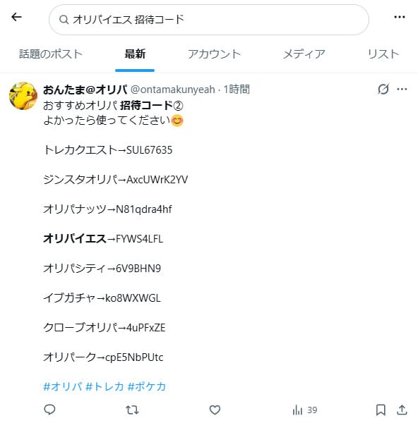 オリパイエスの招待コードに関するXの投稿