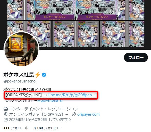 ポケホス社長のXアカウント