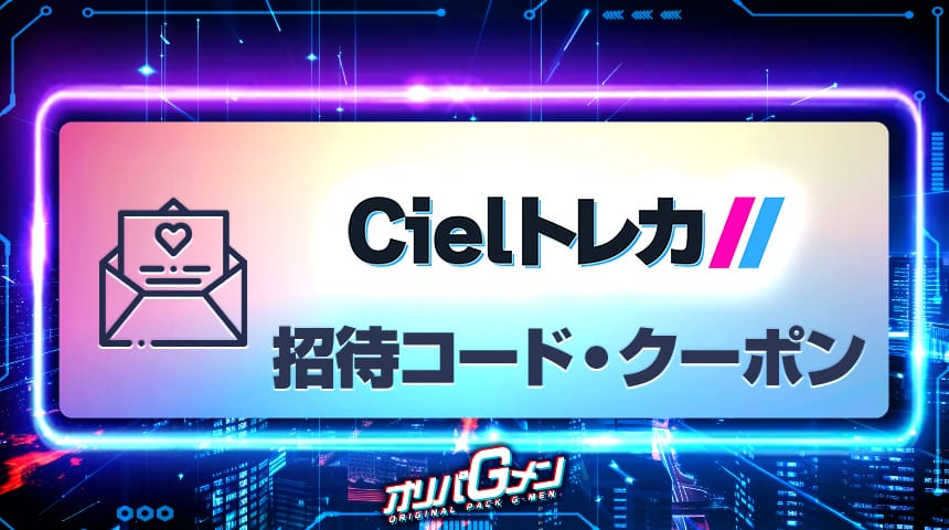 Cielトレカ　招待コード