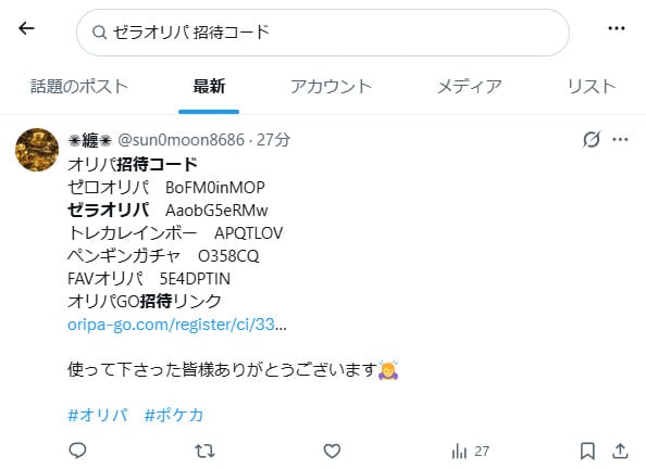 ゼラオリパの招待コードに関するXの投稿