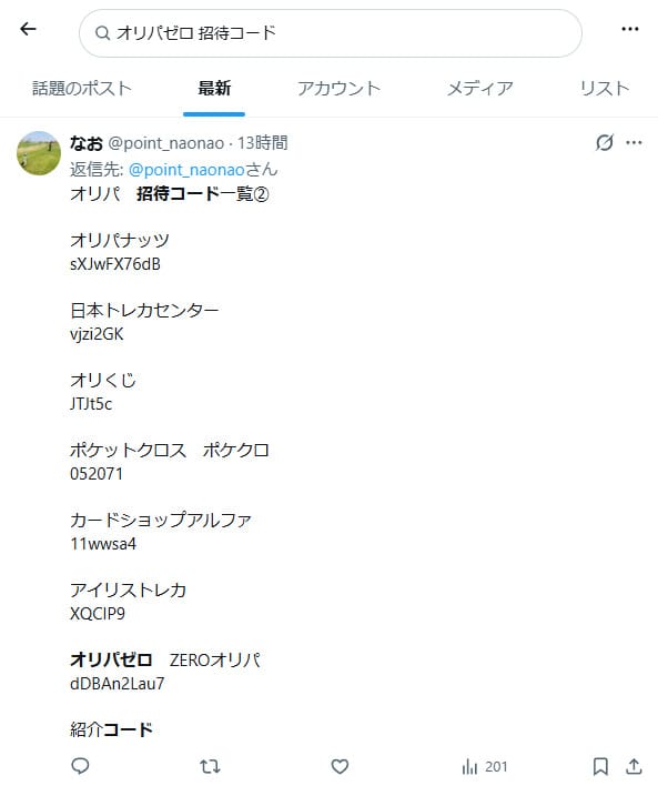 オリパゼロの招待コードに関するXの投稿