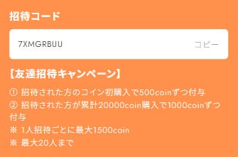 Favオリパの招待コード