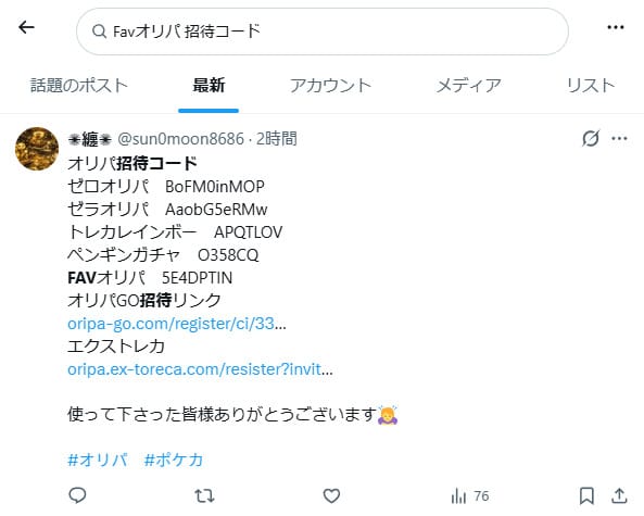 Favオリパの招待コードに関するXの投稿