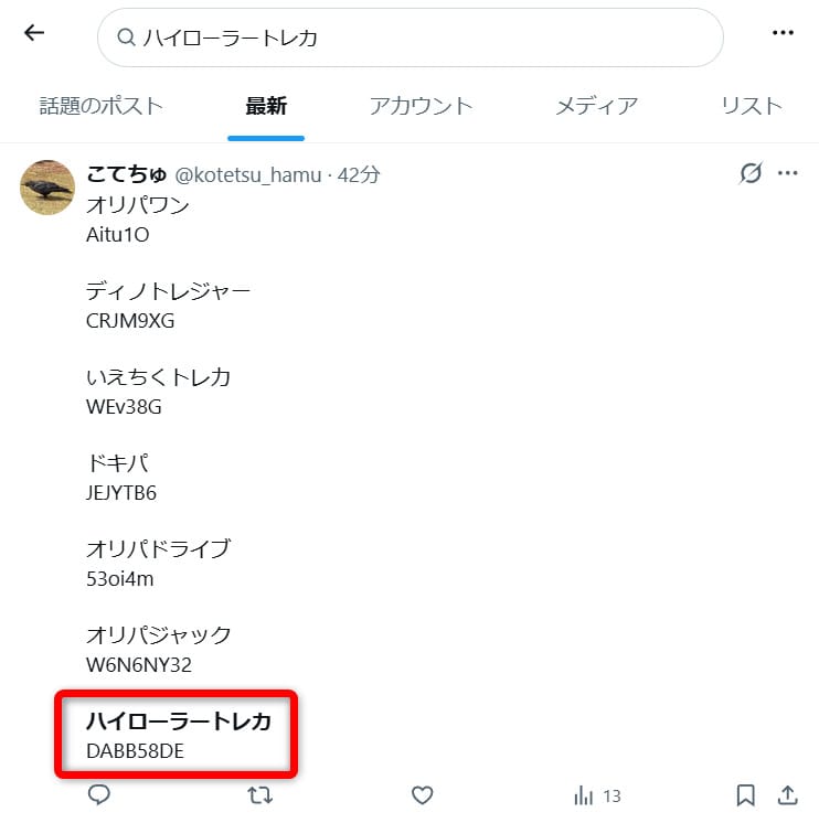 ハイローラートレカの招待コードに関するXの投稿