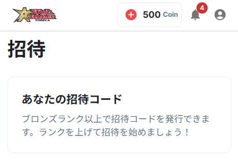 招待コードの発行方法