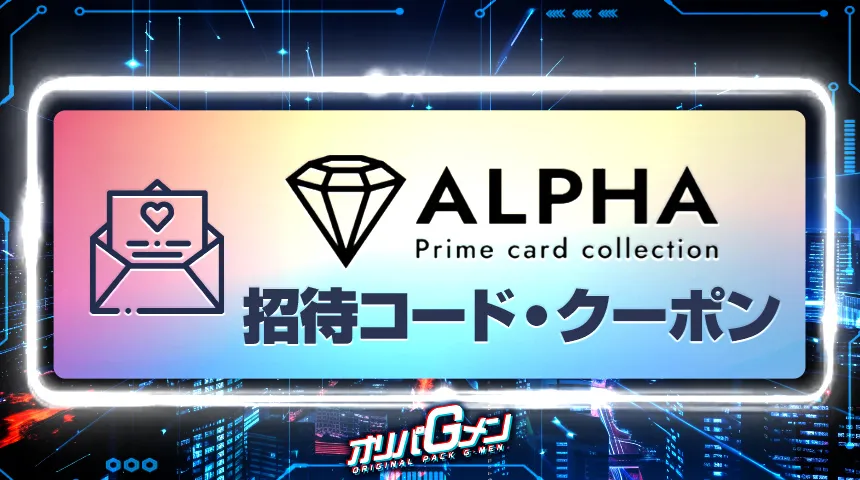 ALPHAオリパ 招待コード