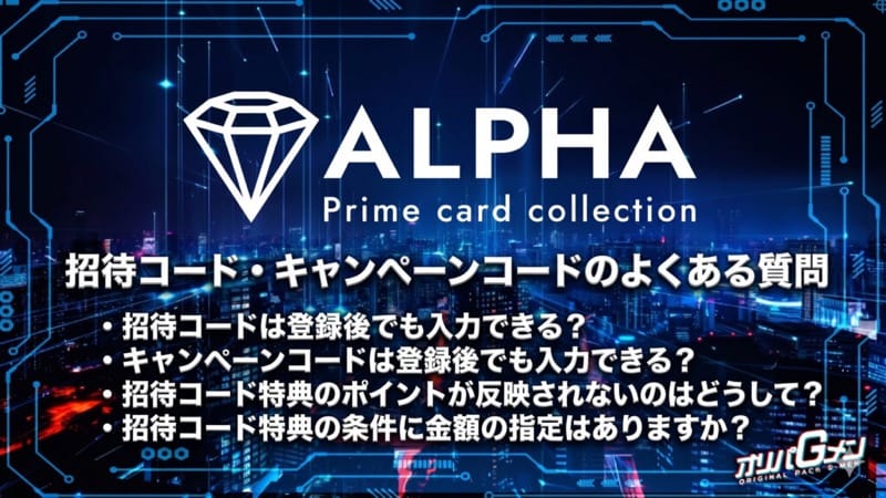 ALPHAオリパ招待コード・キャンペーンコードのよくある質問