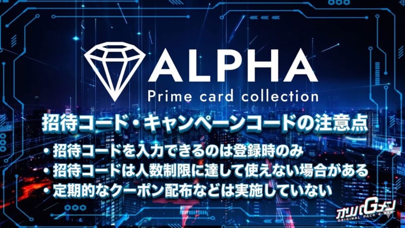ALPHAオリパの招待コード・キャンペーンコードを使う際の注意点