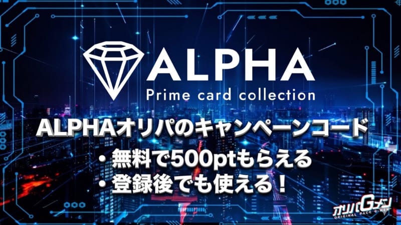ALPHAオリパのキャンペーンコード