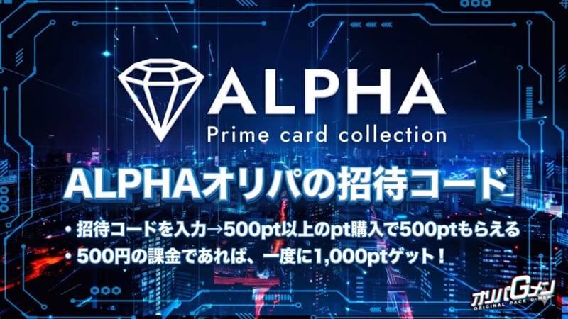 ALPHAオリパの招待コード