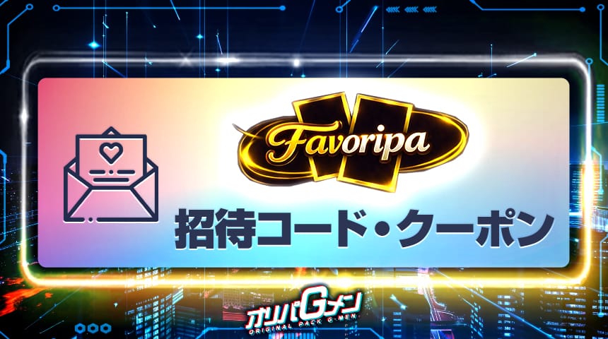Favオリパ 招待コード