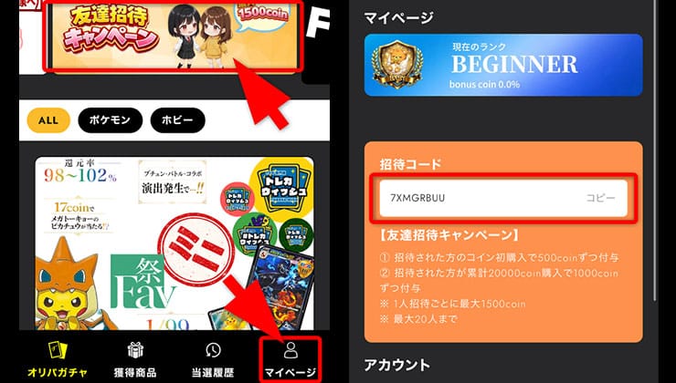 招待コードの確認手順