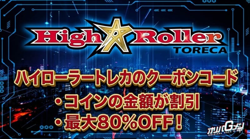 ハイローラートレカのクーポンコード