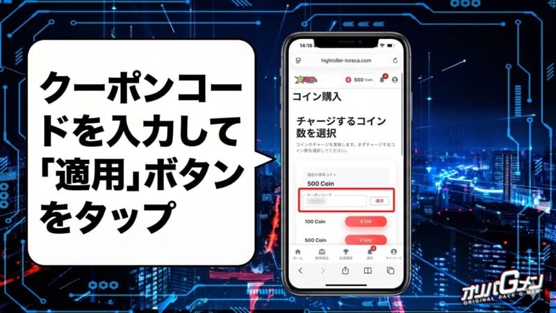 クーポンコードの使い方