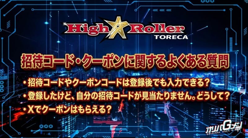 招待コード・クーポンに関するよくある質問
