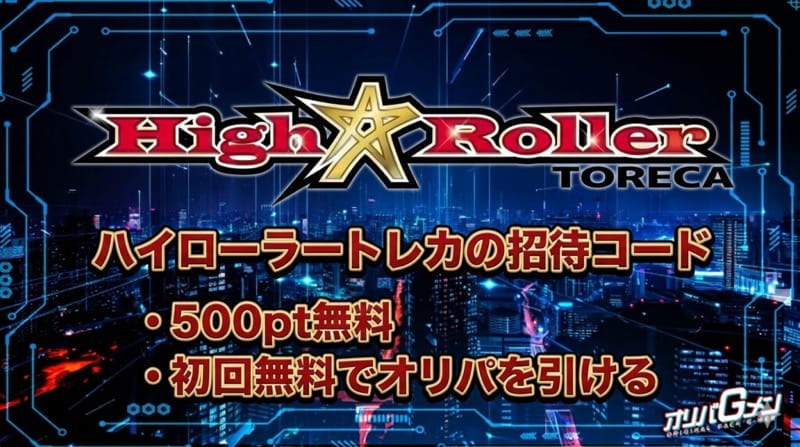 ハイローラートレカの招待コード
