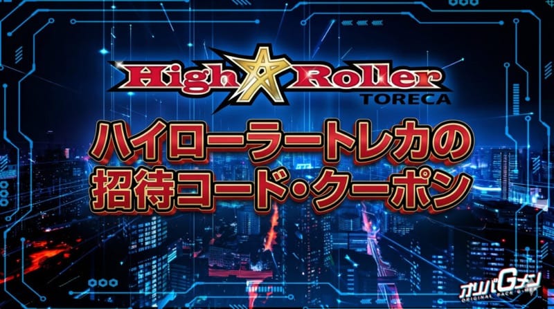 ハイローラートレカの招待コード・クーポンコード【2026年最新】