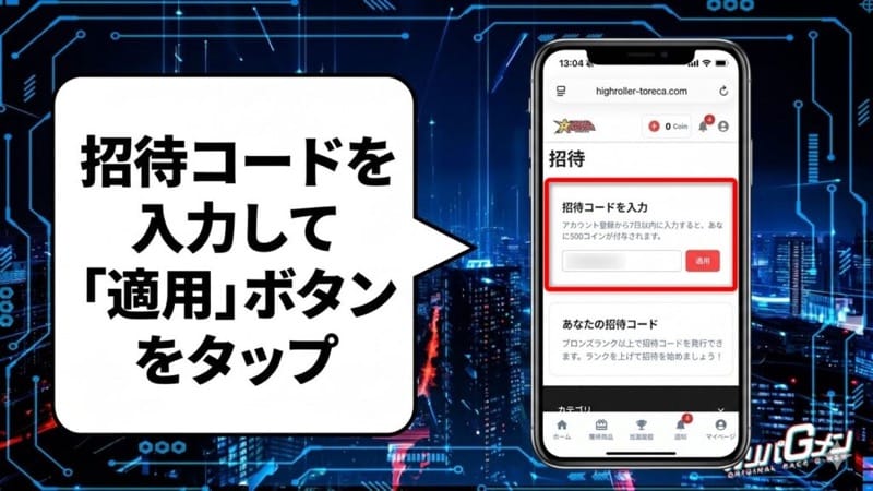 招待コードの使い方