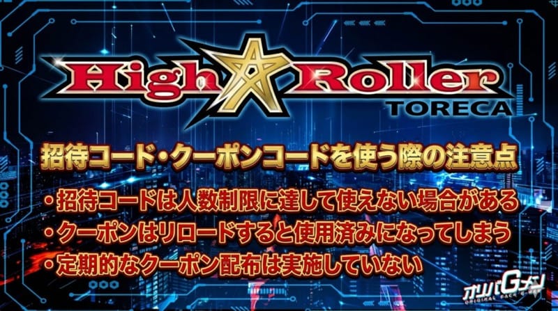 招待コード・クーポンコードを使う際の注意点