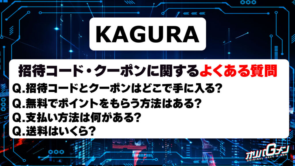 KAGURAオリパの招待コード・クーポンに関するよくある質問
