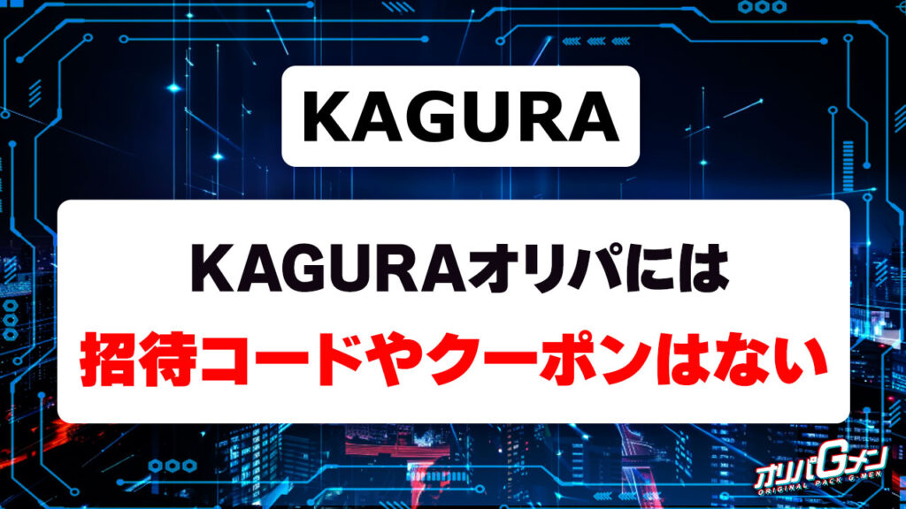 KAGURAオリパに招待コードやクーポンはない