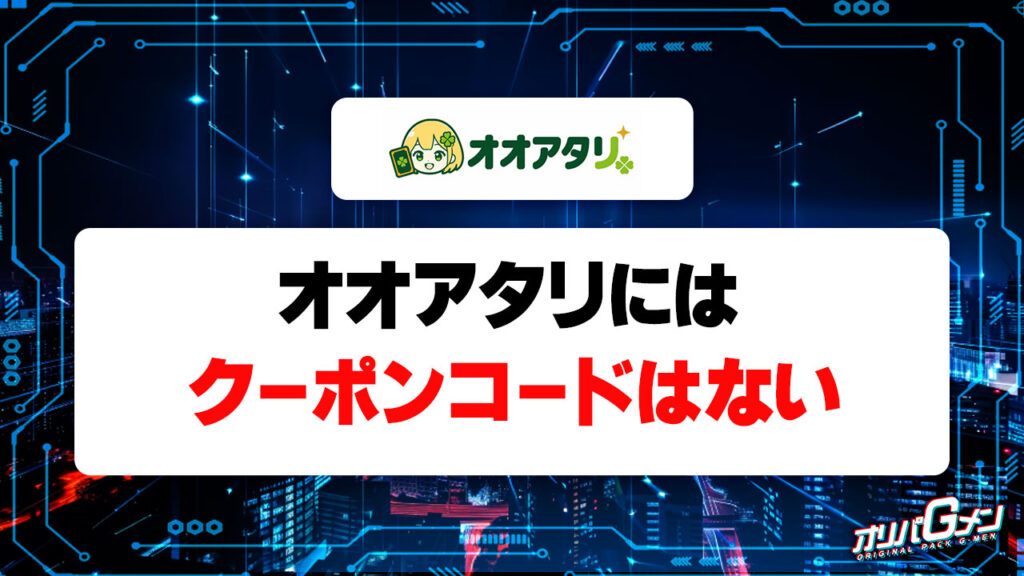 オオアタリにはクーポンコードはない