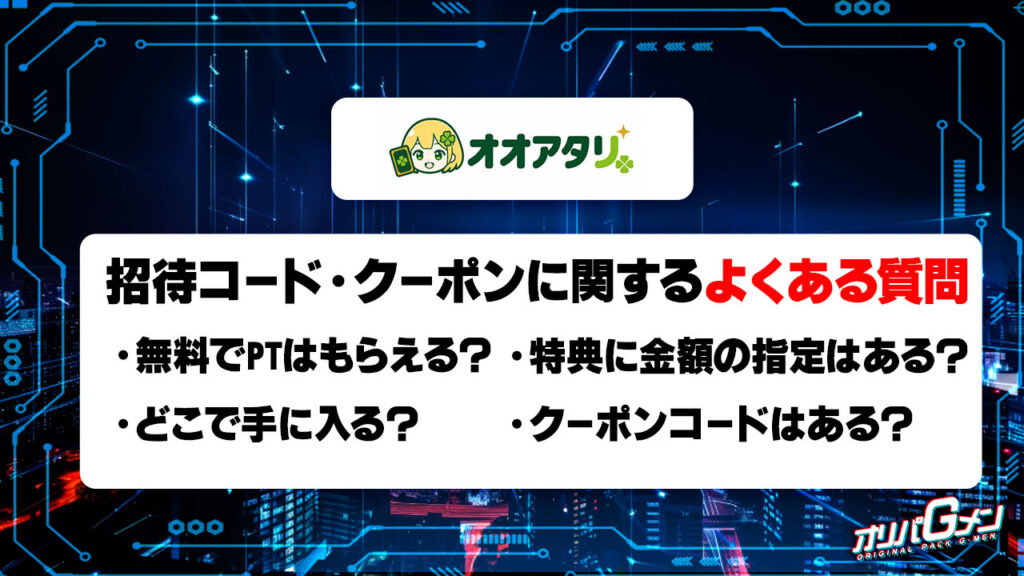 オオアタリの招待コード・クーポンに関するよくある質問
