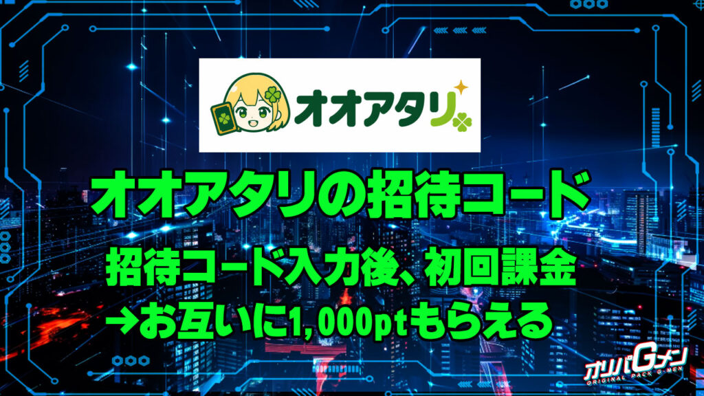オオアタリの招待コード