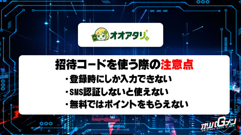 オオアタリの招待コードを使う際の注意点