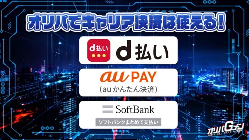 オリパでキャリア決済は使える