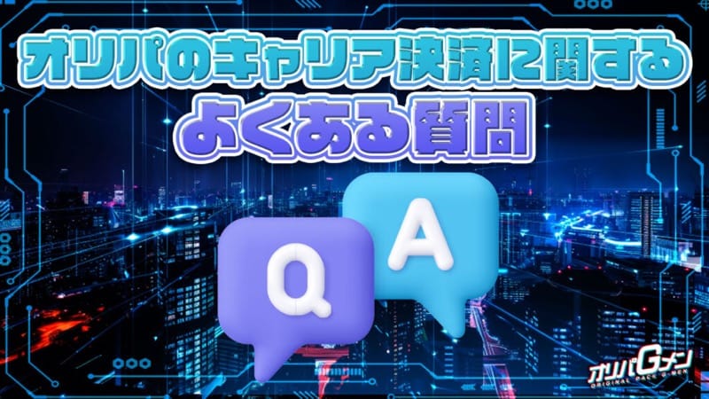 オリパのキャリア決済に関するよくある質問