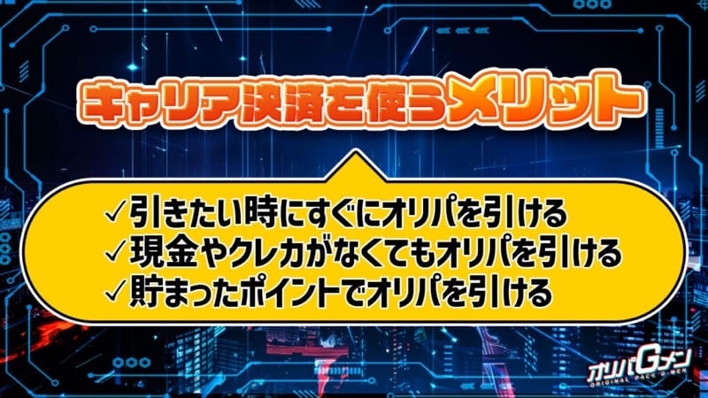 オリパでキャリア決済を使うメリット