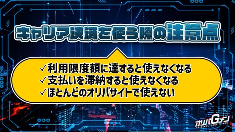 オリパでキャリア決済を使う際の注意点