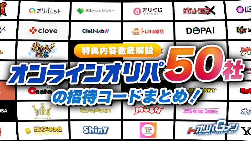 オリパ 招待コード