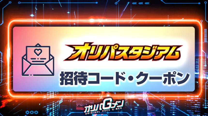 オリパスタジアム 招待コード