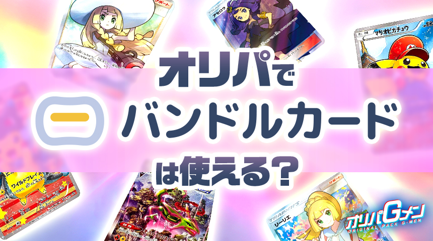 オリパ　バンドルカード