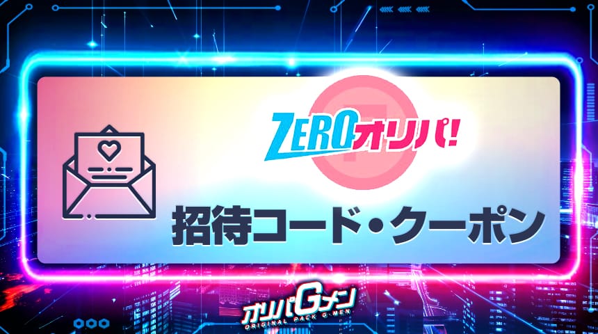 オリパゼロ 招待コード