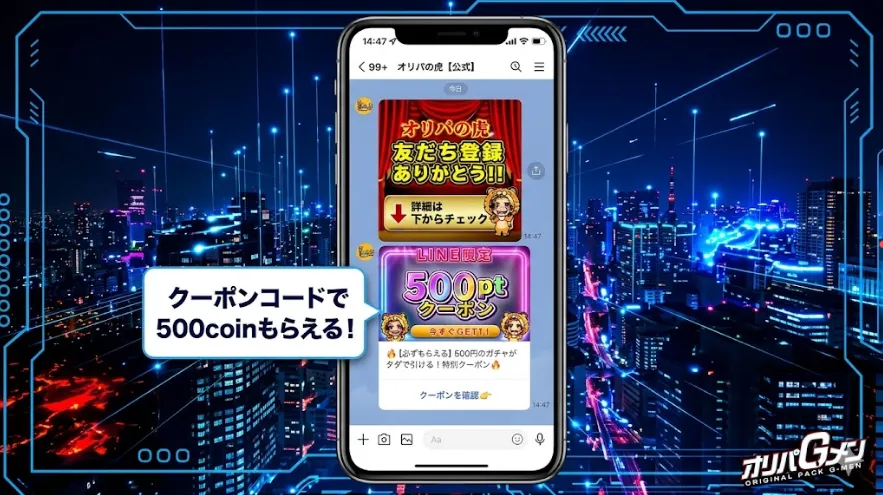 オリパの虎はクーポンコードで500coinもらえる