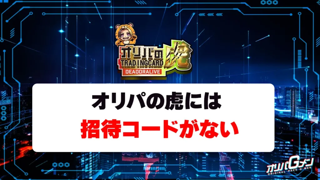 オリパの虎には招待コードがない