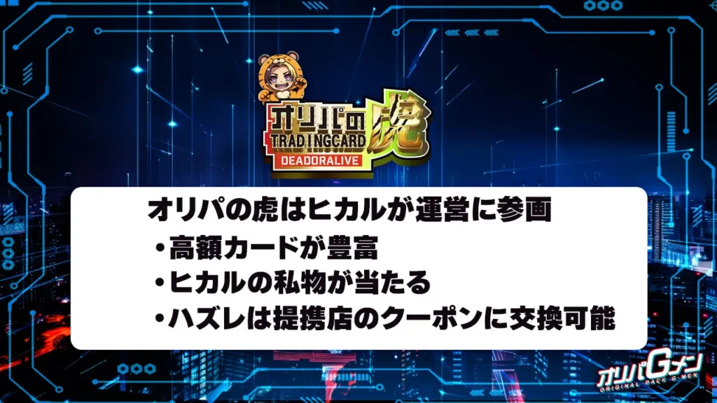 オリパの虎とは