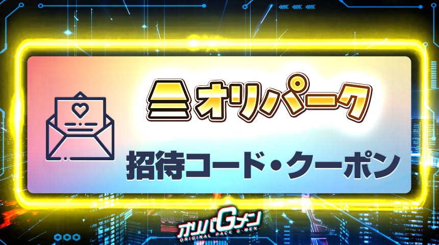 オリパーク 招待コード