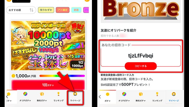 招待コードの確認手順